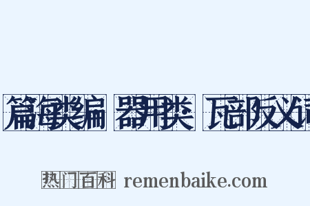 篇海类编·器用类·瓦部反义词是什么意思的图片